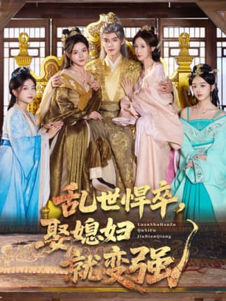 乱世悍卒娶媳妇就变强（60集）马嘉苒&吕岳