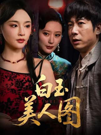 白玉美人图（65集）万家乐&周航