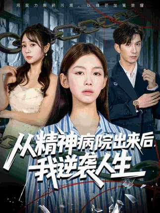 从精神病院出来后我逆袭人生（68集）王馨悦&韩九