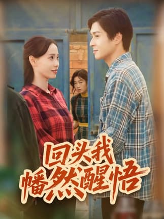 回头我幡然醒悟（50集）韩品杰&王梦婷