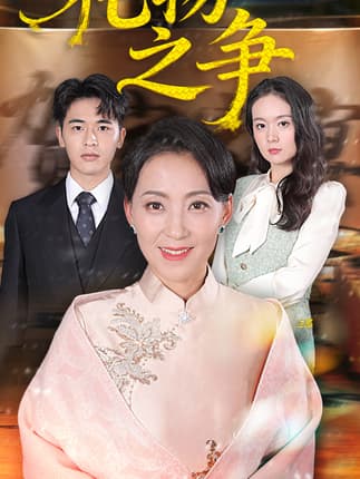 礼物之争（61集）陈吉利&王浩博