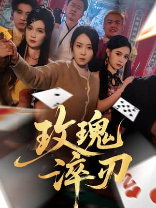 玫瑰淬刃（65集）千婵&王倩倩