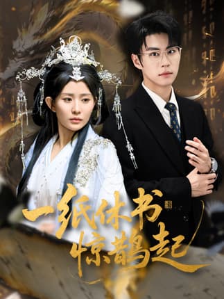 一纸休书惊鹊起&云渊无归期（60集）李智颖&刘锟泓