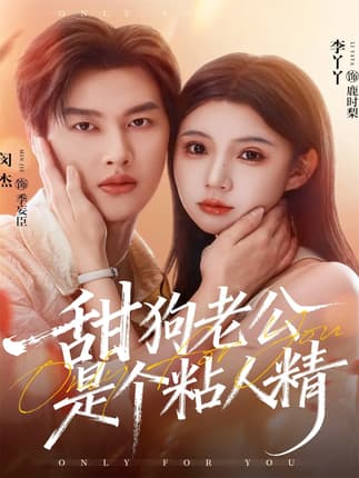 甜狗老公是个粘人精（98集）闵杰＆李丫丫