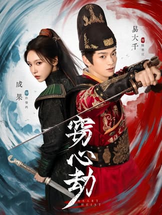 窃心劫（79集）易大千＆成果