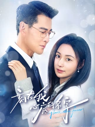 刻在我心底的名字（45集）萨钢云＆曾和惠子