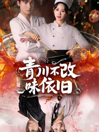 青川不改味依旧（81集）曾希瑭＆骆思琪