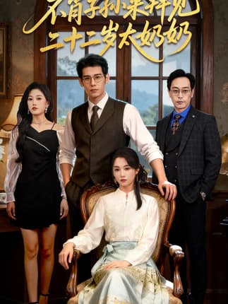 不肖子孙来拜见，二十二岁太奶奶（60集）柳亚然＆付柔美琦