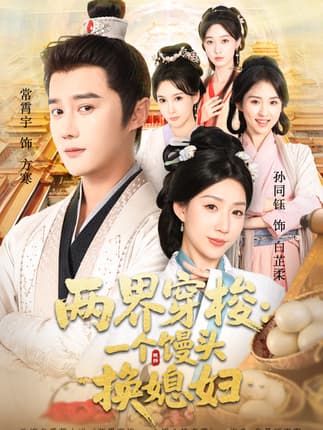 两界穿梭尽入我怀＆两界穿梭一个馒头换媳妇（71集）常宵宇＆孙同钰