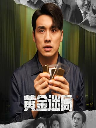 黄金迷局＆黄金风暴（56集）张宇翔&黄宁馨