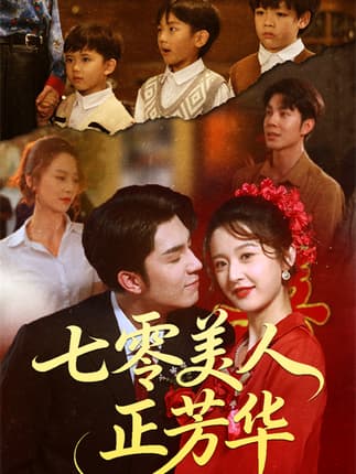 七零美人正芳华（70集）李佳琛（秦琛琛）&李博洋