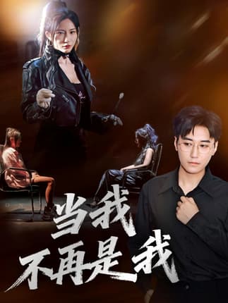 当我不再是我（70集）韩子浩&维尼