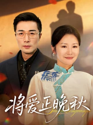 将爱正晚秋（59集）李威斯&王珊珊&胡璇璇