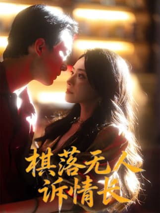 棋落无人诉情长（72集）杨千婵&项宇航