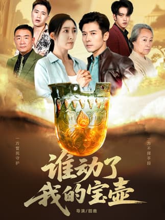 谁动了我的宝壶（31集）赖艺&赵琳苑