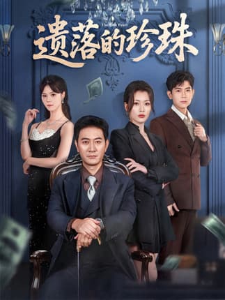 遗落的珍珠（61集）徐棵二&耿大勇