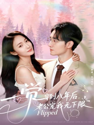 一觉穿到八年后，老公宠我无下限（80集）程汁＆张笑颜