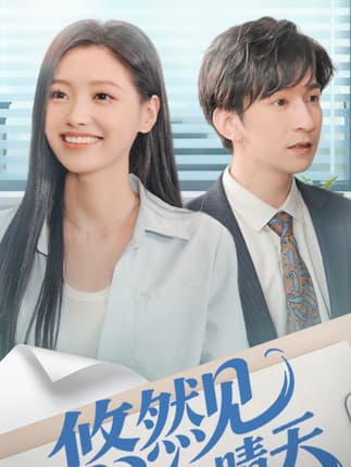 悠然见晴天（70集）韩旭＆王梦佳