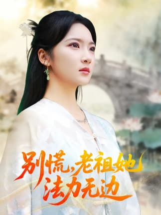 别慌老祖她法力无边＆我于凡尘登仙（55集）朱哲人＆杨梓依