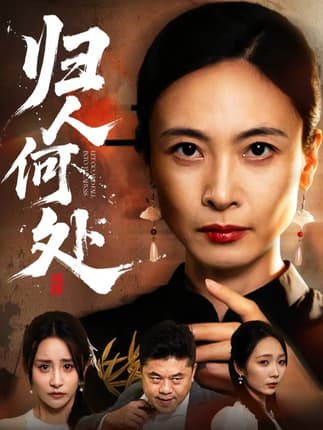 归人何处＆我女儿在哪儿（63集）田娜＆梁洁