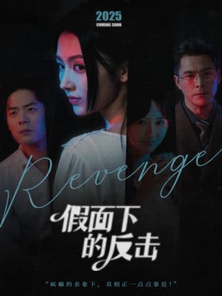 假面下的反击＆她的伪装战书（60集）王雷方＆潘钰涵