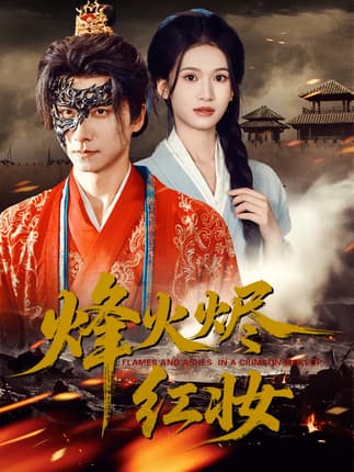 烽火烬红妆＆烽火红颜（75集）王振＆徐泠若