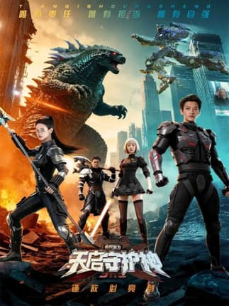 此刻，我为天启守护神（64集）孙梓铖＆胡家荣（胡一八）