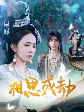 相思成劫（51集）翟成露&李柏言