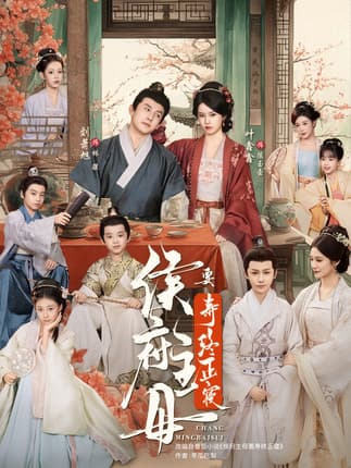 侯府主母要寿终正寝（77集）刘萧旭＆叶鑫鑫（六金yE）