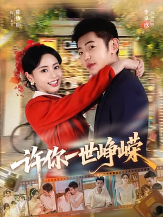 许你一世峥嵘（80集）李泉成＆陈牧耶