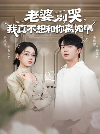 老婆别哭，我真不想和你离婚啊（60集）委佳宇＆李冰冰