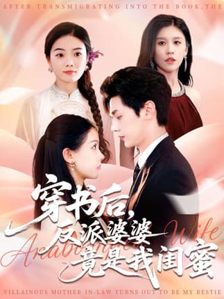 穿书后反派婆婆竟是我闺蜜（96集）叶梓靖&范宣梓棋