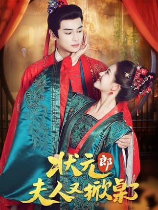 状元郎夫人又掀桌了（50集）高旻睿＆郭宇欣