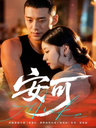 安可（60集）王慧龙＆董雨萱