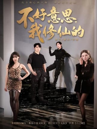 不好意思我修仙的（98集）舒瀚＆苏西＆陈知恩