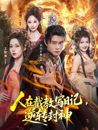 人在截教写日记，逆转封神（91集）李旭东＆伊拉＆王静