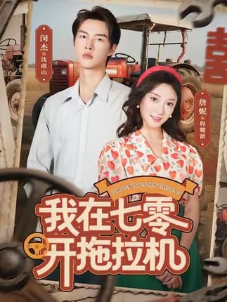 我在七零开拖拉机（64集）闵杰＆詹妮