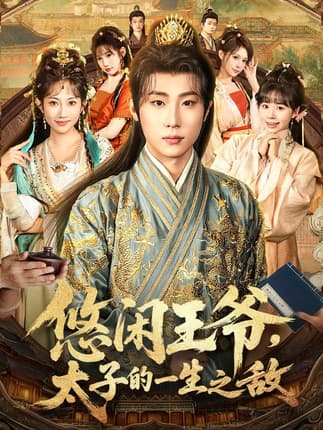 悠闲王爷太子的一生之敌（80集）薛滨弘&潘嘉荷&姜舒泽