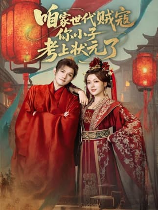 咱家世代贼寇你小子考上状元了（60集）朱信宗&张婉琳