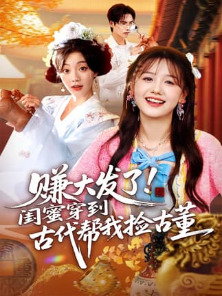赚大发了闺蜜穿到古代帮我捡古董（66集）于颢鑫&仇乐瑶