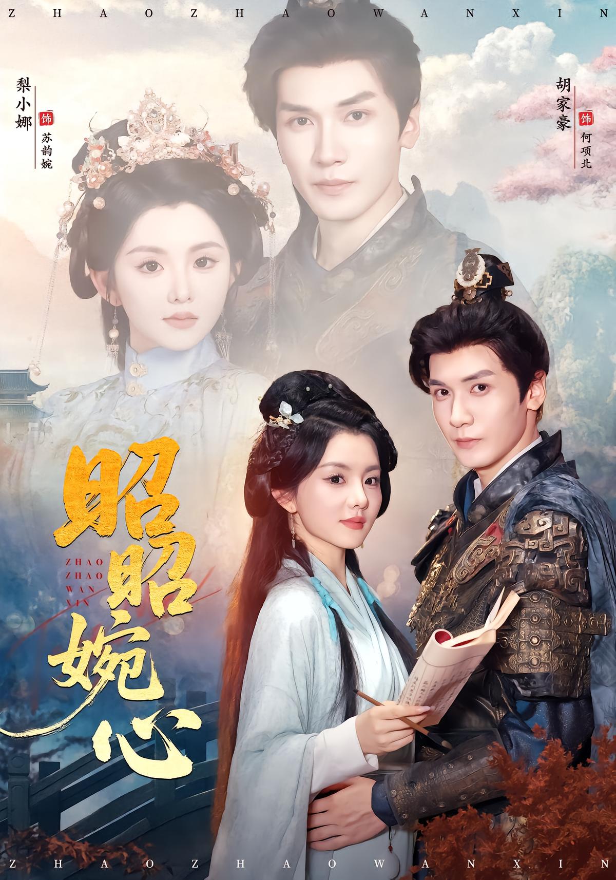 昭昭婉心（83集）胡家豪＆梨小娜