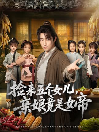 捡来五个女儿亲娘竟是女帝（73集）陈沛苏＆杨盼盼