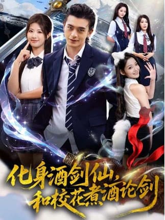 化身酒剑仙和校花煮酒论剑（60集）武伯言&黄宁馨