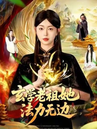 玄学老祖她法力无边（93集）张凤鑫&涂鑫艺
