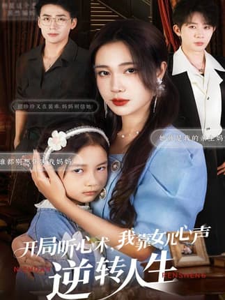 开局听心术我靠女儿心声逆转人生（62集）桑岂&吴帆