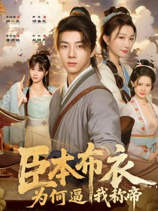 臣本布衣，为何逼我称帝（80集）那馨&李进源