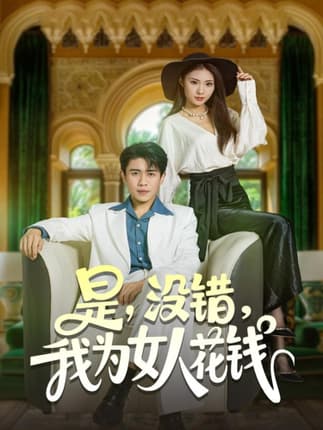 是没错我为女人花钱（80集）周越&江婉秋