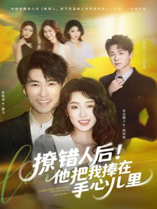 撩错人后！他把我捧在手心儿里（81集）张樱子&张皓承