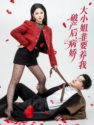 破产后病娇大小姐非要养我（80集）陈奕木＆崔晓曼