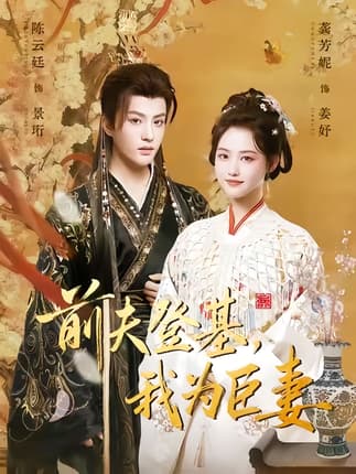 前夫登基我为臣妻（72集）陈云廷＆龚芳妮